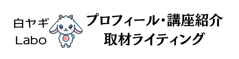 白ヤギLabo｜プロフィール・取材ライティング